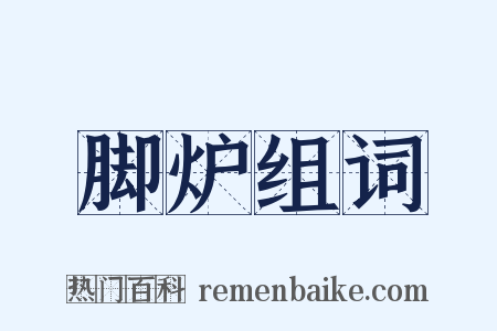 脚炉组词是什么意思的图片